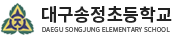 대구송정초등학교 로고